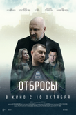 Постер фильма «Отбросы»