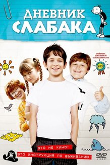 Дневник слабака: постер