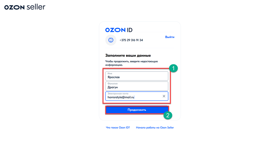 Скриншот страницы Ozon Seller с окном для ввода личных данных