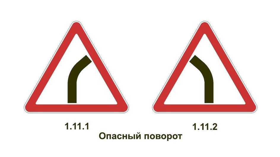 Дорожные знаки 1.11.1 и 1.11.2 «Опасный поворот» Дорожные знаки 1.11.1 и 1.11.2 «Опасный поворот»