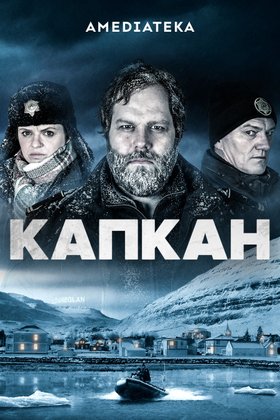 Капкан: постер
