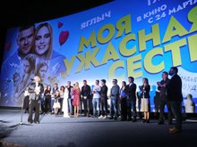 Премьера фильма «Моя ужасная сестра»