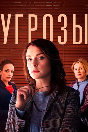 Постер сериала «Угрозы»