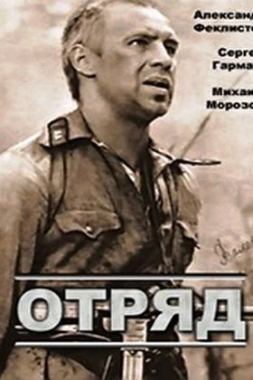 Отряд: постер