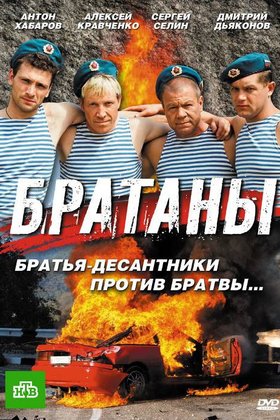 Братаны: постер
