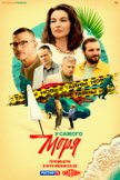 Постер У самого моря: 1 сезон