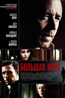 Большая игра: постер