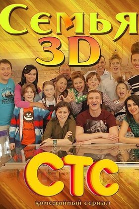 Семья 3D: постер