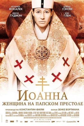 Иоанна — женщина на папском престоле: постер