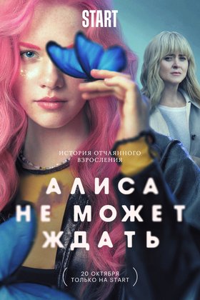 Алиса не может ждать: постер