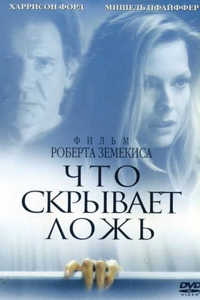 Что скрывает ложь: постер