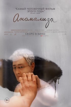 Аномализа: постер