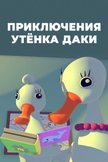 Постер Приключения утенка Даки: 1 сезон