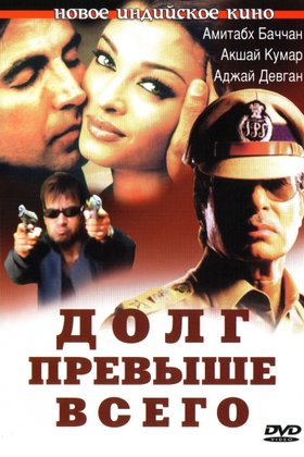 Долг превыше всего: постер