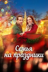 Постер фильма «Семья на праздники»