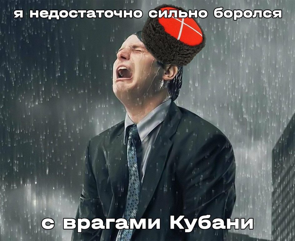 На картинке изображен мужчина в деловом костюме и кубанкой, плачущий под дождем. Надпись на меме «Я недостаточно сильно боролся с врагами Кубани» На картинке изображен мужчина в деловом костюме и кубанкой, плачущий под дождем. Надпись на меме «Я недостаточно сильно боролся с врагами Кубани»