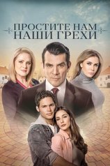 Постер сериала «Простите нам грехи наши»