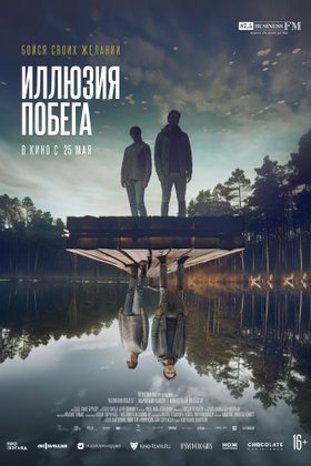 Иллюзия побега: постер