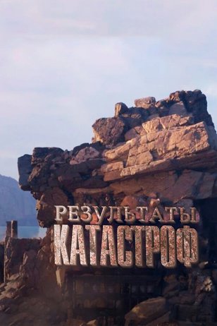 Постер к шоу «Результаты катастроф»
