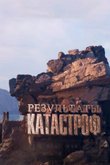 Постер к шоу «Результаты катастроф»