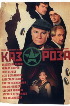 Казароза: постер