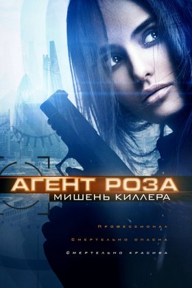 Агент Роза: Мишень киллера: постер