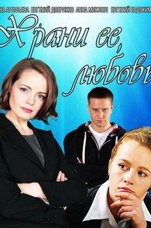 Храни ее, любовь: постер