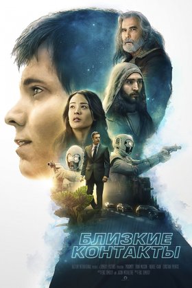 Близкие контакты: постер