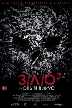 З/Л/О 3. Новый вирус: постер