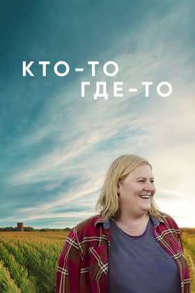 Кто-то где-то: постер