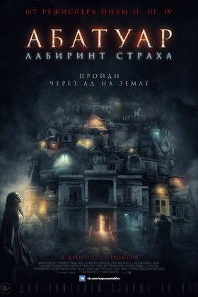 Абатуар. Лабиринт страха: постер
