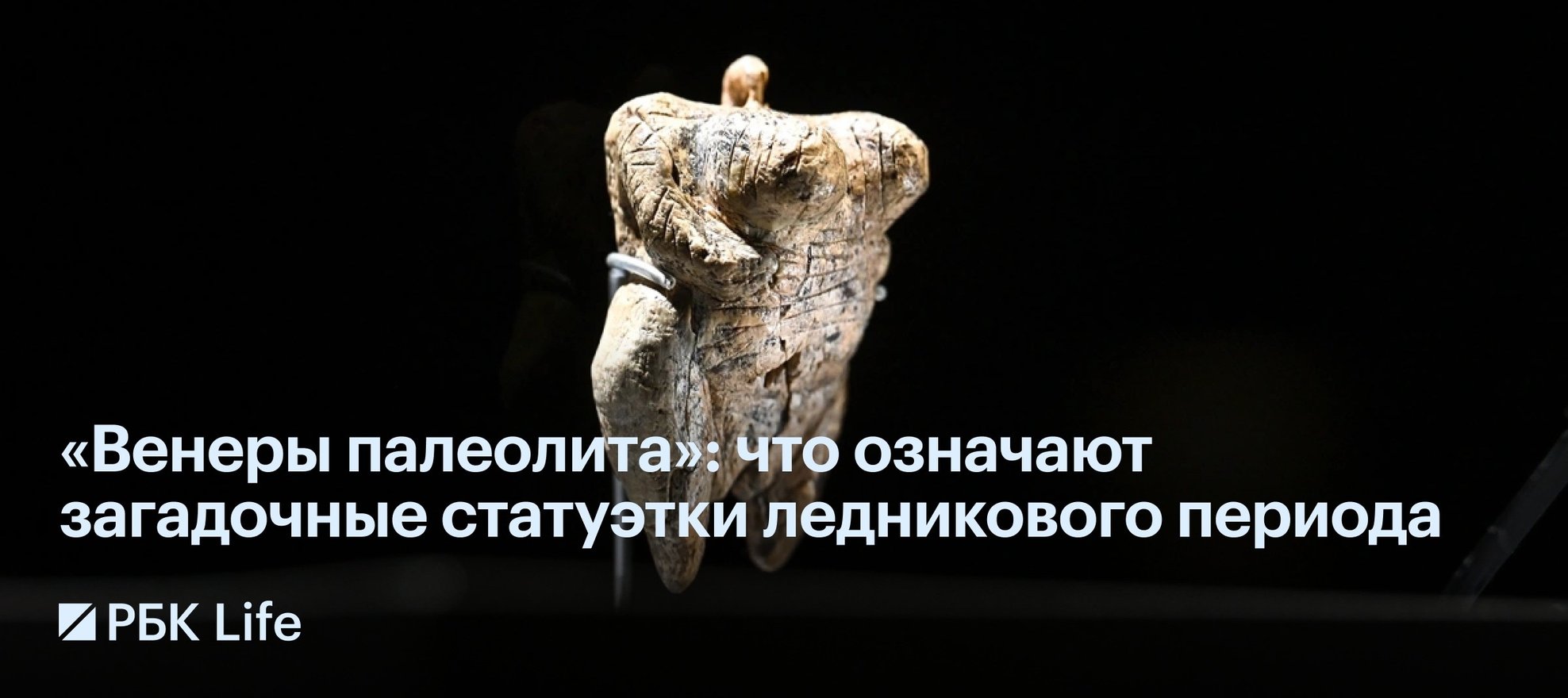 Венера палеолита