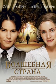 Волшебная страна: постер