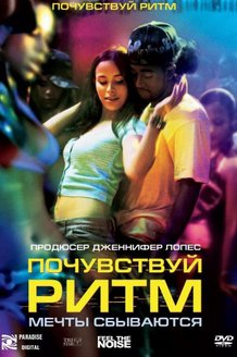 Почувствуй ритм: постер