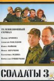 Постер Солдаты: 3 сезон