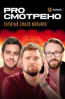 PROсмотрено: постер