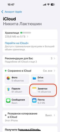 Возвращаем заметки на iPhone