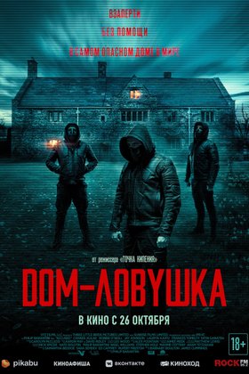 Дом-ловушка: постер