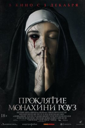 Проклятие монахини Роуз: постер