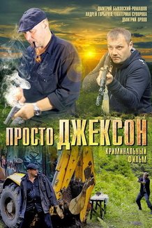 Просто Джексон: постер