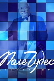 Поле чудес: постер