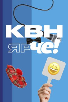 КВН Ярче!: постер