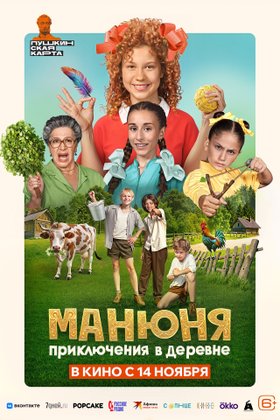Манюня: Приключения в деревне: постер