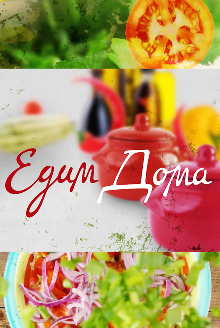 Постер шоу «Едим дома»