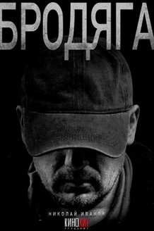 Постер сериала «Бродяга»