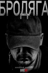 Постер сериала «Бродяга»