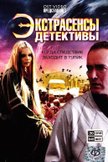 Постер Экстрасенсы-детективы: 1 сезон