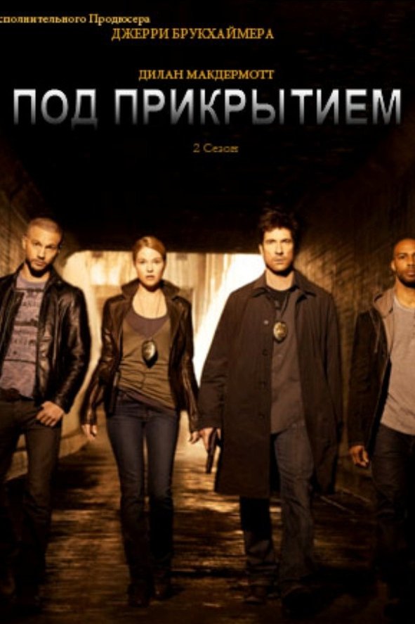 Dark blue two. Под прикрытием 2 сезон. Сериал под прикрытием темный.