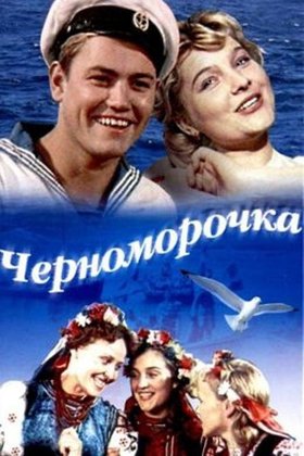 Черноморочка: постер