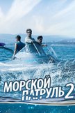 Постер Морской патруль 2: 2 сезон